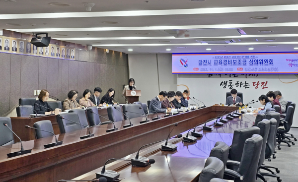 ‘당진시 교육경비보조금 심의위원회’ 개최 모습
