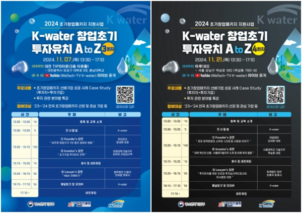 7일 열릴 K-water 창업초기 투자유치 A to Z 포스터, 21일 열릴 K-water 창업초기 투자유치 A to Z 포스터