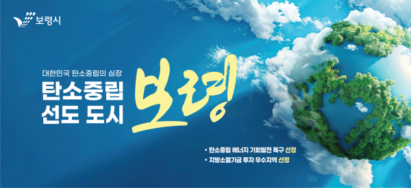 탄소중립 선도도시 선정관련 포스터