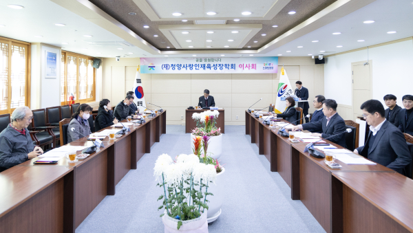 (재)청양사랑인재육성장학회, ‘2024년 제2차 이사회’ 개최 모습