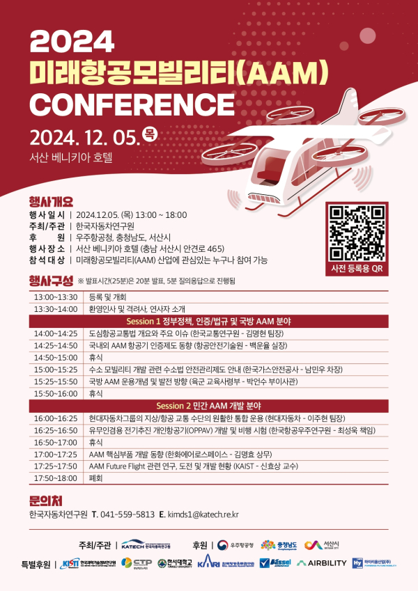 2024 미래항공모빌리티(AAM) 컨퍼런스 개최 홍보물