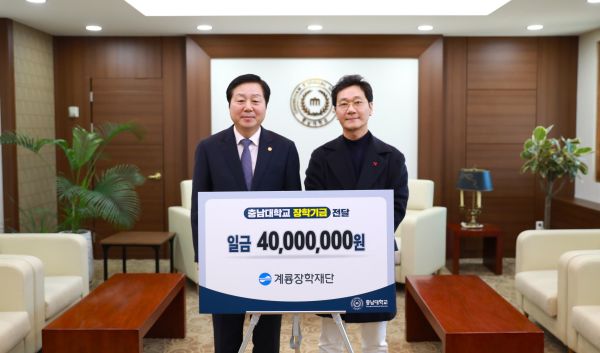 계룡장학재단 장학기금 기부 기념 사진