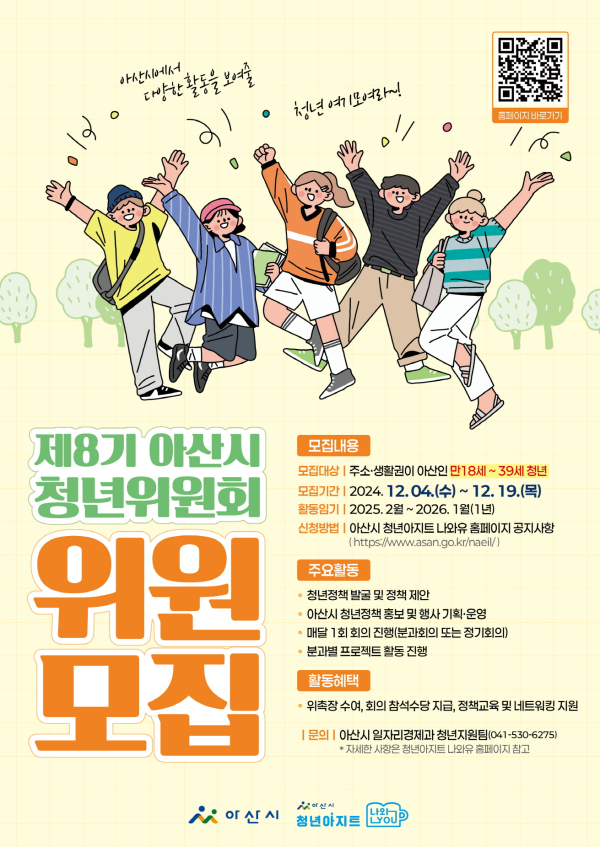제8기 아산시 청년위원회 위원 모집 포스터
