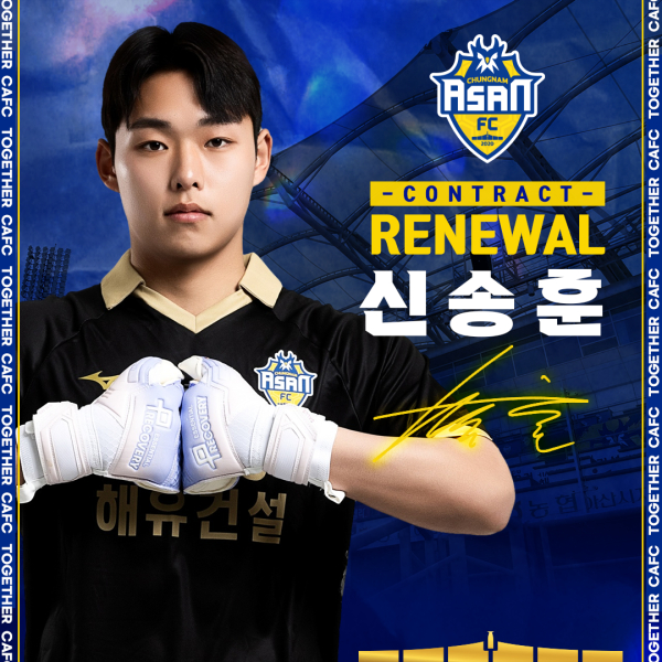 충남아산FC, 골키퍼 신송훈과 재계약