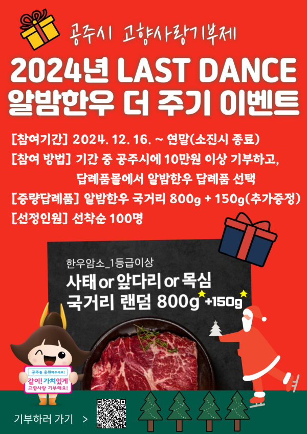 라스트 댄스 알밤한우 더 주기 이벤트 홍보