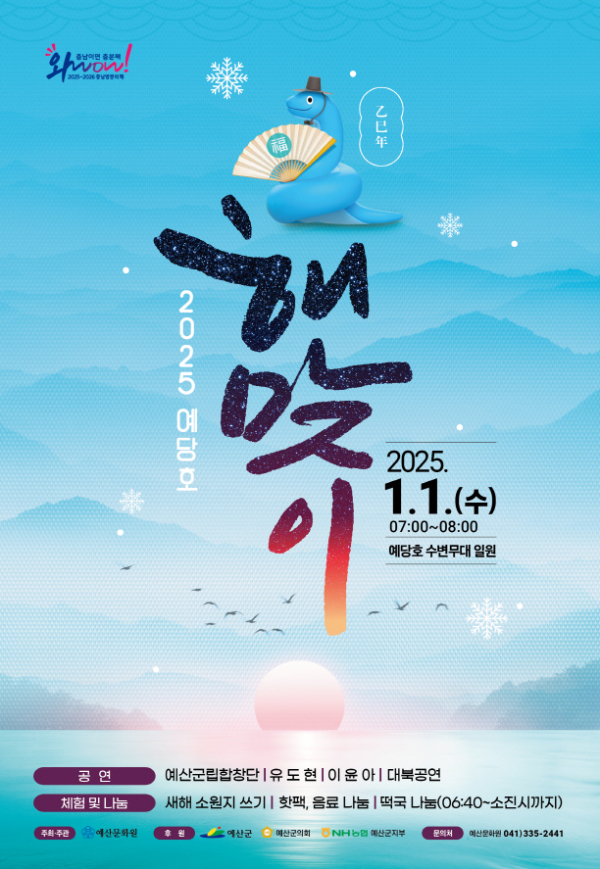 예당호 해맞이 포스터