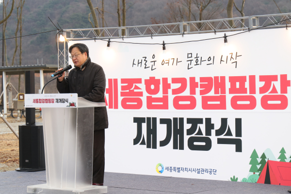 세종합강캠핑장 재개장식 진행 모습
