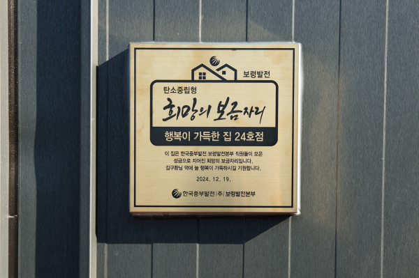 탄소중립형 희망의 보금자리사업 제 24호점 현판