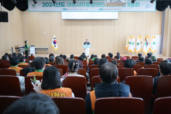 세종시 자율방재단, 2024년 정기총회 개최 모습