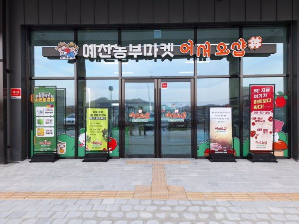 예산예당호휴게소 로컬푸드 직매장