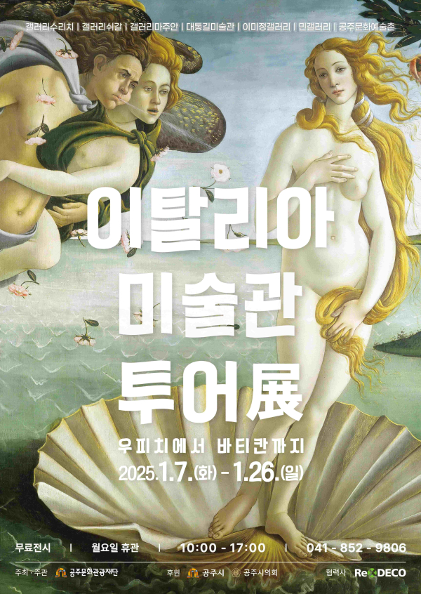 2025 공유전시 이탈리아 미술관 투어 展 포스터