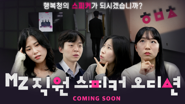 유튜브 ‘행복청 스피커 오디션’ 티저 썸네일