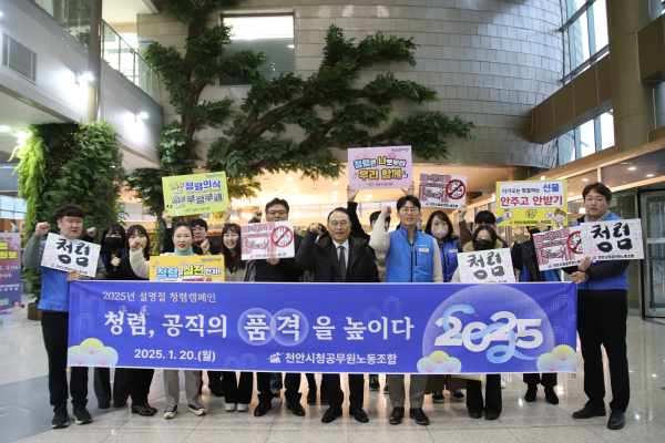 설 명절 청렴캠페인 실시