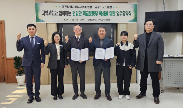 대전서부교육지원청, 유성스포츠클럽과 업무협약 체결식 모습