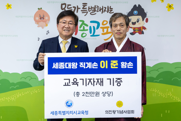 세종대왕 직계손 이준 황손,  2천만원 상당 교육기자재 기증 전달식 모습