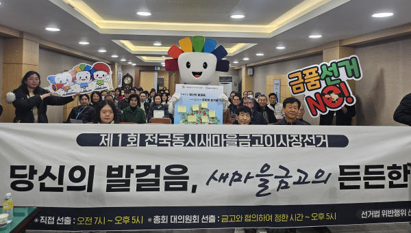 새마을금고 ‘공명선거 실천트리 캠페인’ 진행 모습