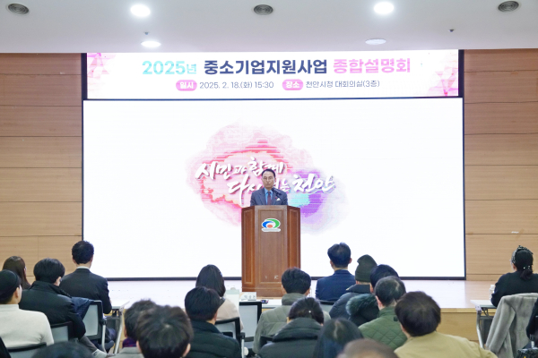 지난 18일 중소기업과 소상공인을 대상으로 ‘2025년 중소기업 지원사업 종합설명회’ 개최 모습