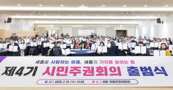 ​‘제4기 시민주권회의’ 출범식 모습​