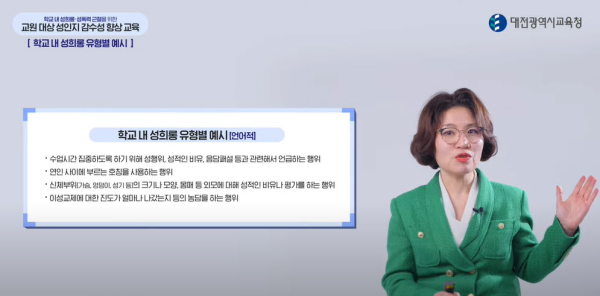 교직원 대상 성인지 감수성 향상교육 강의(김윤이강사)