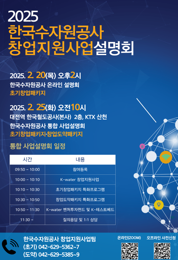 2025 한국수자원공사 창업지원사업 설명회 포스터
