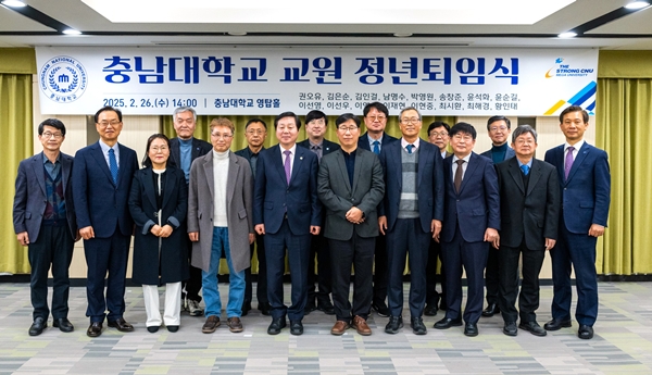 충남대 2025년 2월말 교원 정년퇴임식