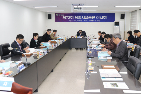세종시설공단 주요 정책 거버넌스 제73회 이사회 개최 모습