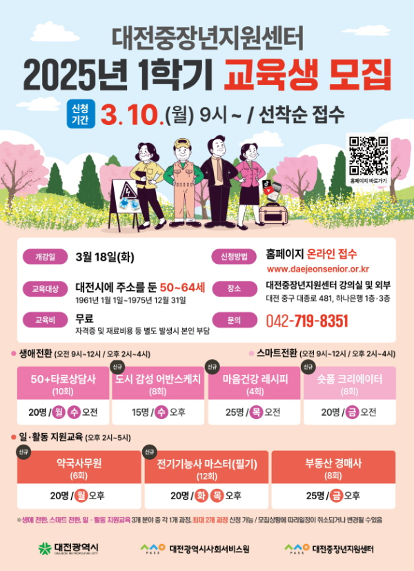 대전중장년지원센터가 대전 지역 중장년 세대의 사회참여 활성화를 위한 1학기 교육 수강생을 10일부터 모집한다.