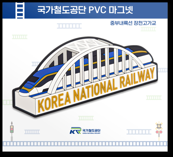 철도 구조물 마그넷