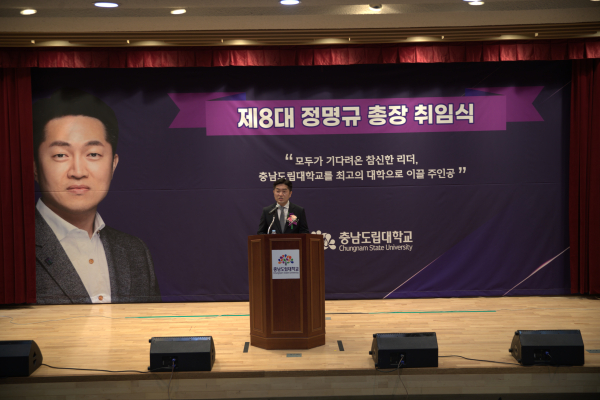 충남도립대 정명규 총장 취임식