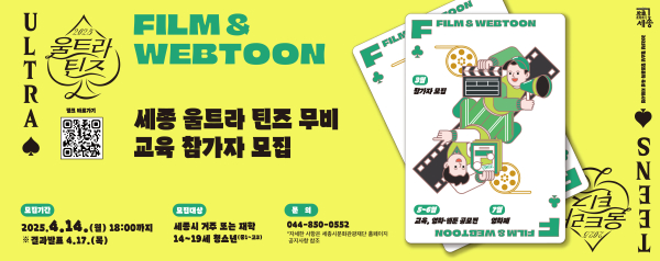 세종 울트라 틴즈 무비 참가자 모집 홍보물