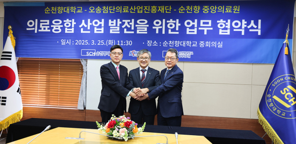미래 의료융합 산업 발전을 위한 협약 체결 (사진 왼쪽부터 이명수 오송첨단의료산업진흥재단 이사장, 송병국 순천향대 총장, 서유성 순천향 중앙의료원장)