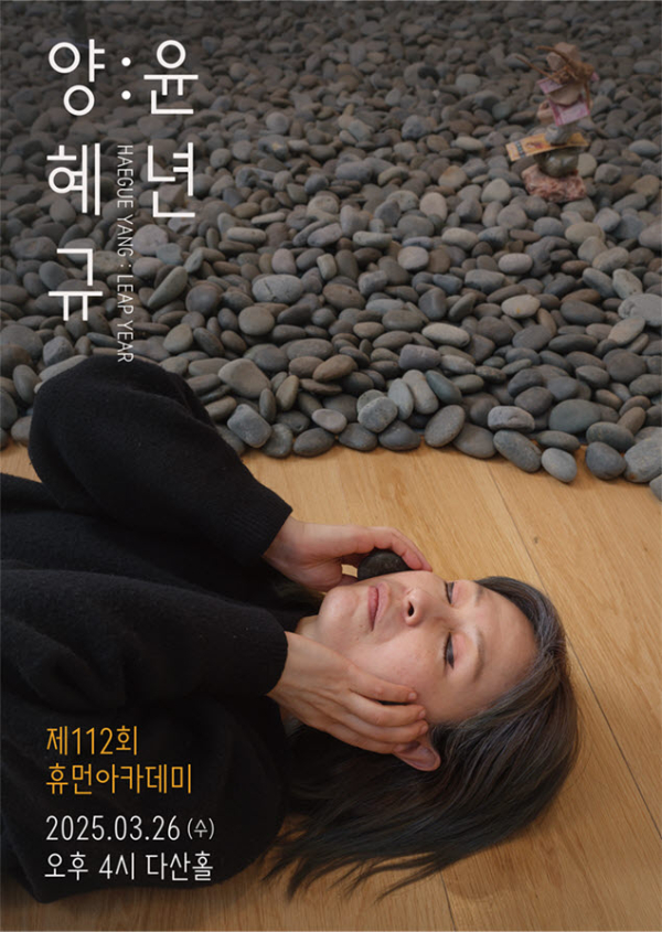 양혜규 작가 초청 강연회 포스터