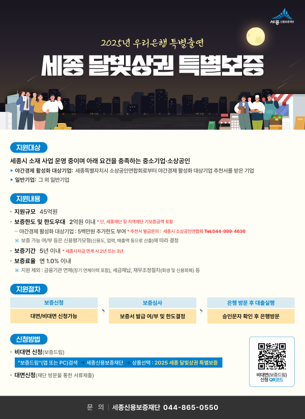 '달빛상권 특별보증’ 공급 안내문