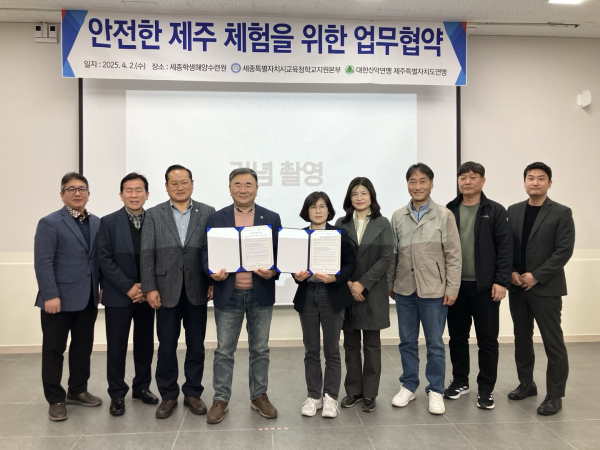 2일, 세종학생해양수련원에서 대한산악연맹 제주특별자치도연맹과 업무협약 체결 기념사진