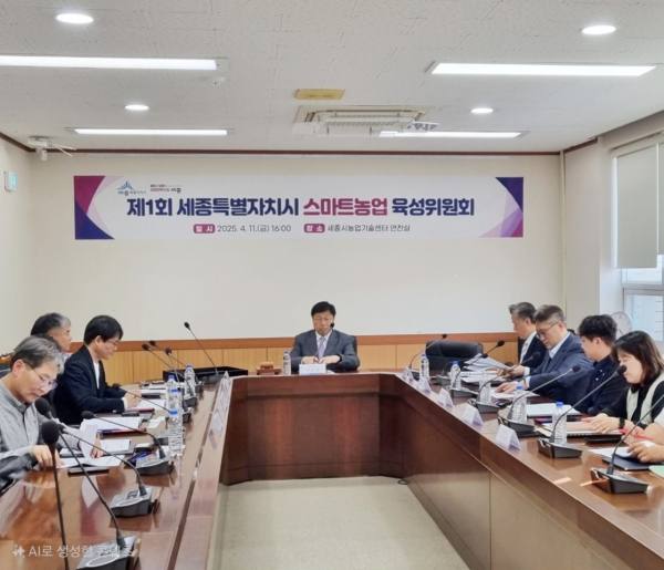 ‘제1회 세종특별자치시 스마트농업육성위원회 회의’ 개최