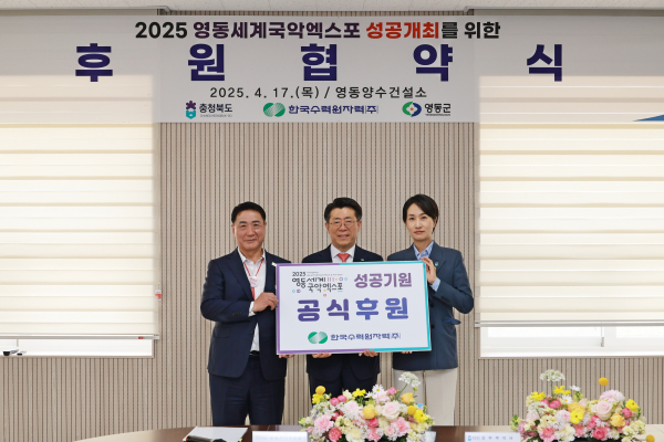 한국수력원자력, 2025영동세계국악엑스포 공식후원 협약식 체결 모습