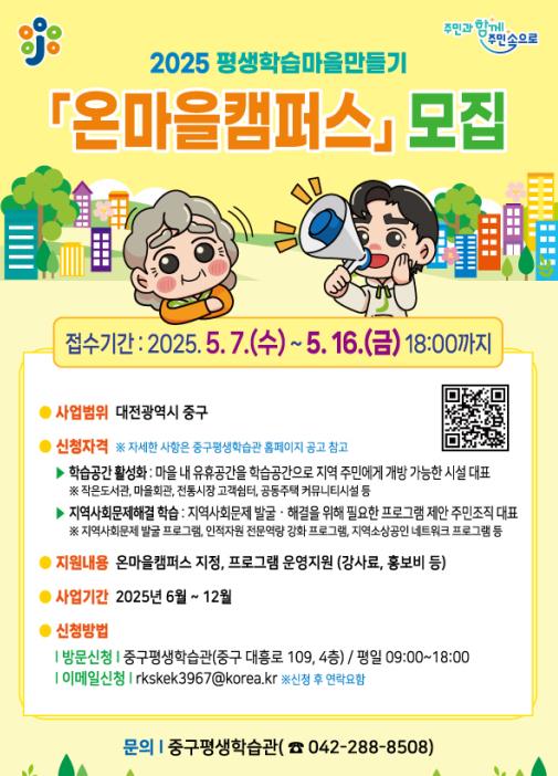 2025 평생학습마을만들기 ‘온마을캠퍼스’공모사업 모집