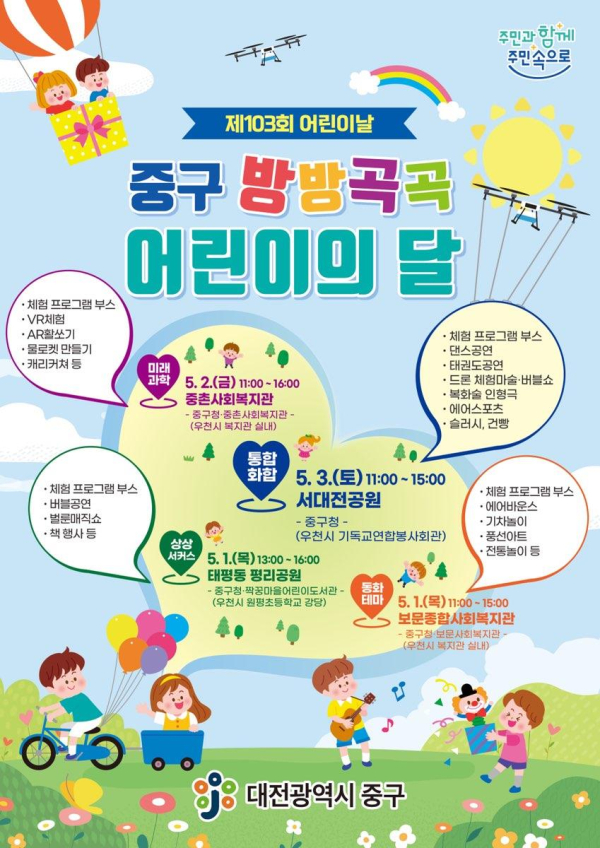 ‘중구 방방곡곡 마을로 찾아가는 어린이의 달 행사' 포스터