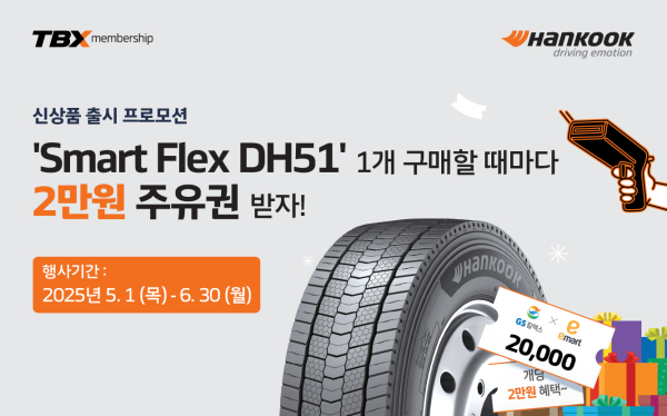 한국타이어, 스마트플렉스 DH51 출시 기념 프로모션 진행