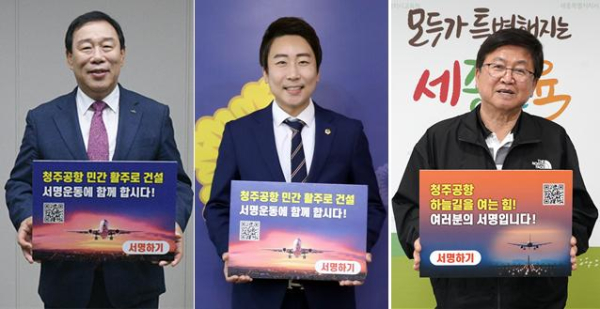 (왼쪽부터) 최민호 세종시장, 임채성 세종시의회 의장, 최교진 세종시교육감이 14일 ‘청주공항 민간전용활주로 건설, 100만 서명운동 동참’ 피켓을 들고 활주로 확충의 당위성을 알리고 있다.