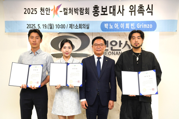 ‘2025 천안 K-컬처박람회’ 홍보대사로 위촉된 박노아, 이희빈, Grimzo와 기념촬영을 하고 있다.
