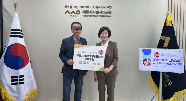 지난 29일, (사)세종시장애인단체연합회과 함께 ‘사랑의 쌀(후원물품)’ 전달식 모습