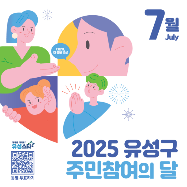 2025 유성구 주민참여의 달 홍보물