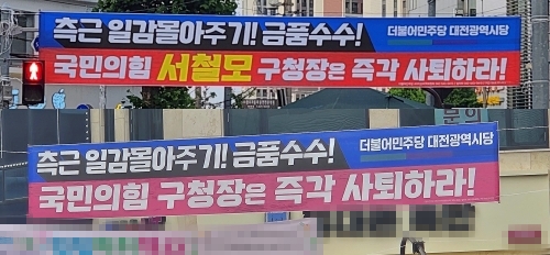 대전 서구청 입찰 비리 의혹과 관련해 더불어민주당이 대전 전역에 내건 현수막.