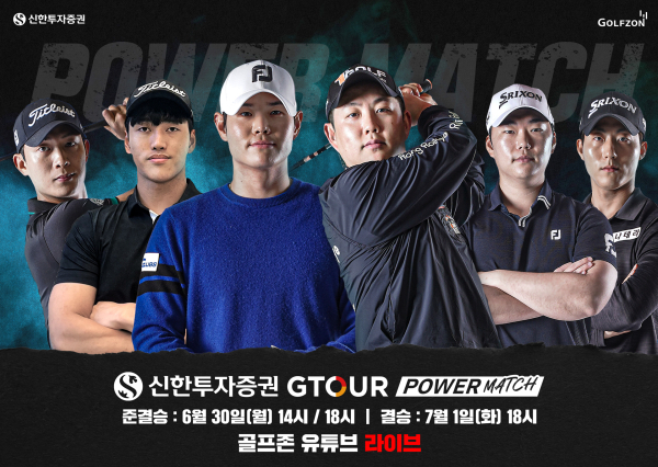 ‘신한투자증권 GTOUR 파워매치’ 준결승 및 결승전 개최