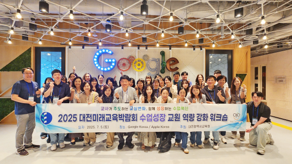 2025 대전미래교육박람회 수업성장 교원 역량 강화 워크숍 진행 단체사진
