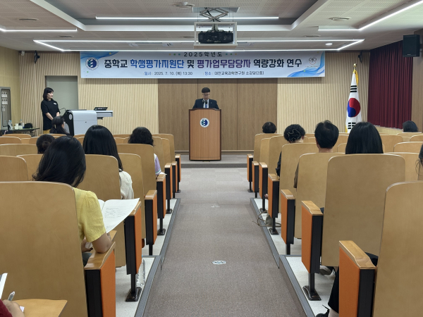 ‘2025학년도 중학교 학생평가 역량 강화 연수’ 개최 모습