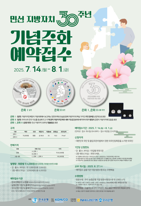 ‘민선 지방자치 30주년 기념주화’ 포스터