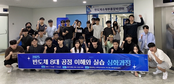국립한밭대학교 대학일자리본부 2025 반도체 8대 공정 이해와 실습 심화과정 수료식