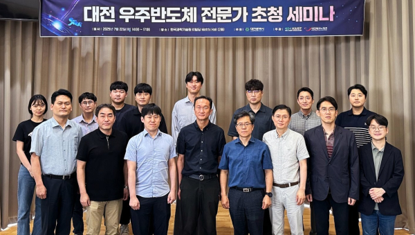대전 우주반도체 전문가 초청 세미나 단체 기념촬영